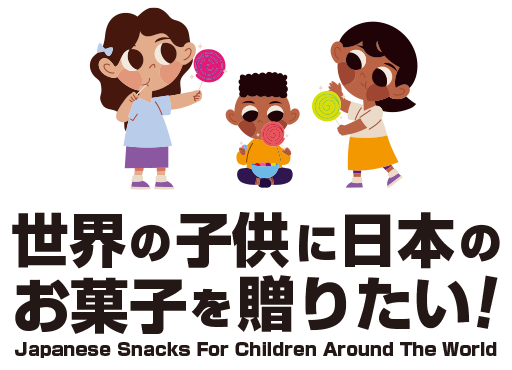 世界の子供に日本のお菓子を贈りたい！